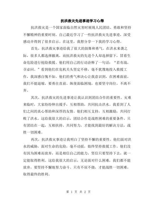 抗洪救灾先进事迹学习心得