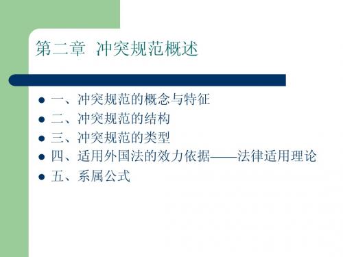 第02章 冲突规范概述-国际私法