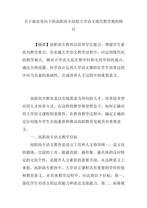 关于就业导向下的高职高专院校大学语文现代教学观的探讨