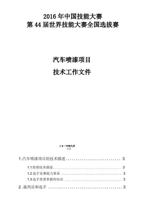 20144届世界技能大赛汽车喷漆项目全国选拔赛技术方案