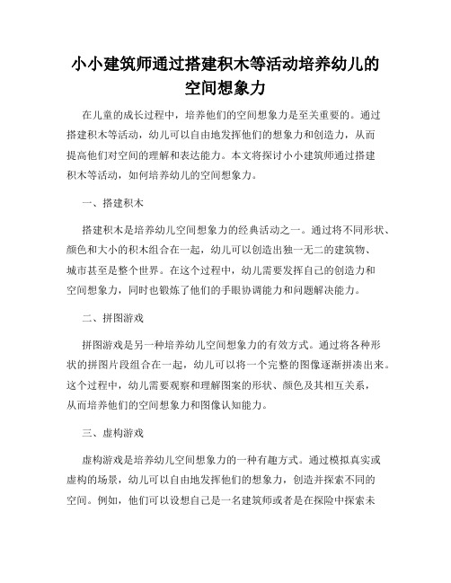 小小建筑师通过搭建积木等活动培养幼儿的空间想象力