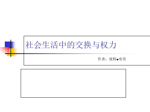 《社会生活中的权力与交换》课件