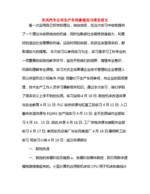 东风汽车公司生产车间参观实习报告范文