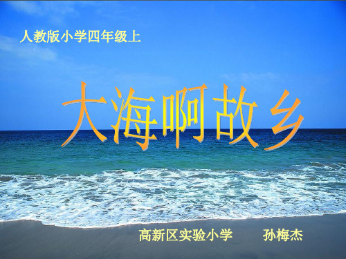 部编小学音乐四年级《欣赏 大海啊,故乡》孙梅杰PPT课件 一等奖新名师优质公开课获奖比赛人教