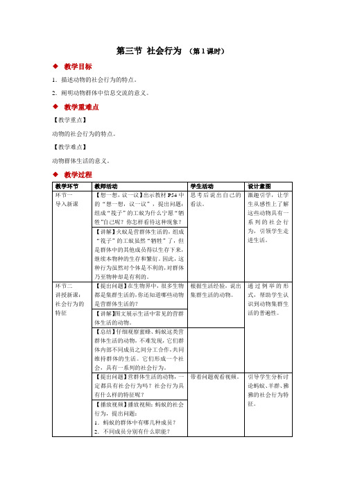 【教学方案】第三节社会行为第1课时精品教案1