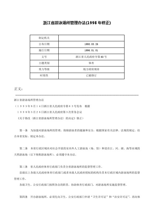 浙江省游泳场所管理办法(1998年修正)-浙江省人民政府令第63号