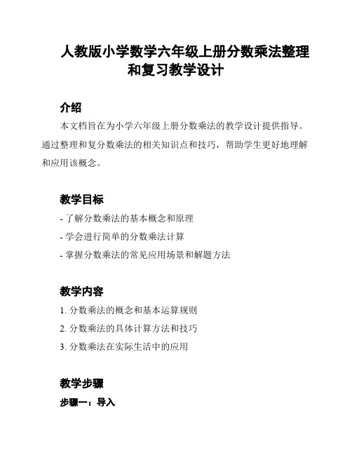 人教版小学数学六年级上册分数乘法整理和复习教学设计