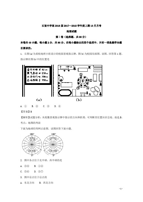 2017-2018学年四川省成都市石室中学高二10月月考地理试题 解析版