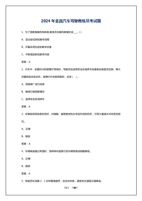 2024年金昌汽车驾驶教练员考试题