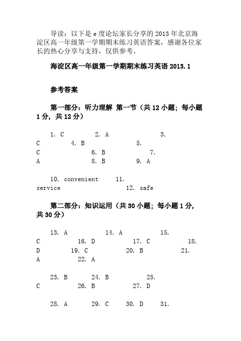 2013年北京海淀区高一年级第一学期期末练习英语答案