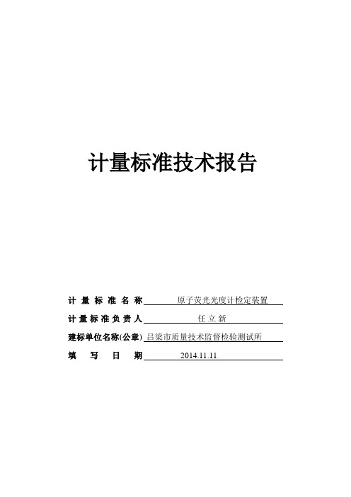 原子荧光光度计技术报告(CMC)2.