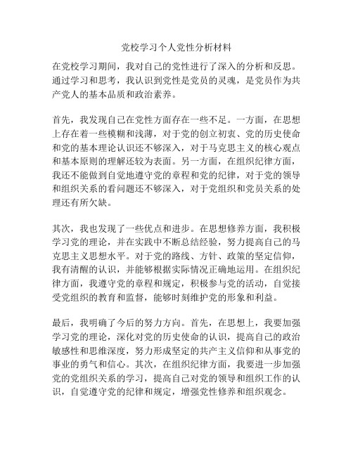 党校学习个人党性分析材料