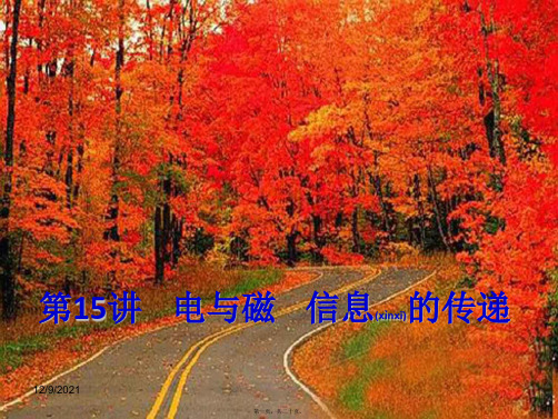 中考物理总复习第15讲电与磁信息的传递