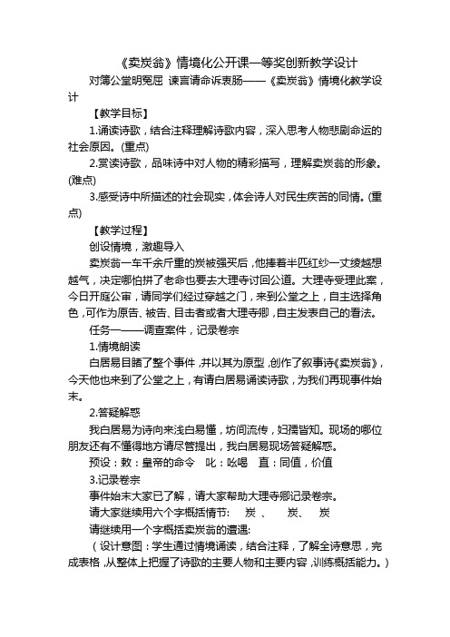 《卖炭翁》情境化公开课一等奖创新教学设计