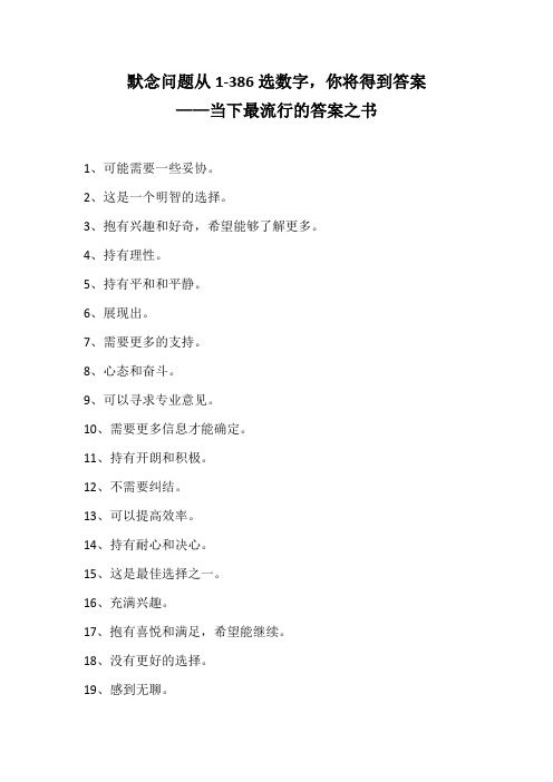 默念问题从1-386选数字,你将得到答案——当下最流行的答案之书