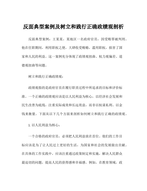 反面典型案例及树立和践行正确政绩观剖析