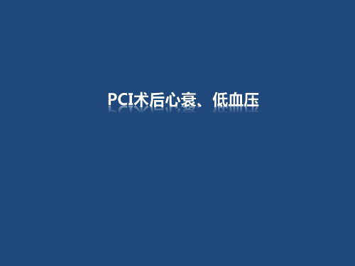 PCI术后心衰、低血压