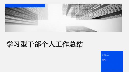 学习型干部个人工作总结