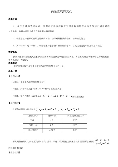 高中数学新苏教版精品教案《2.1.4 两条直线的交点》