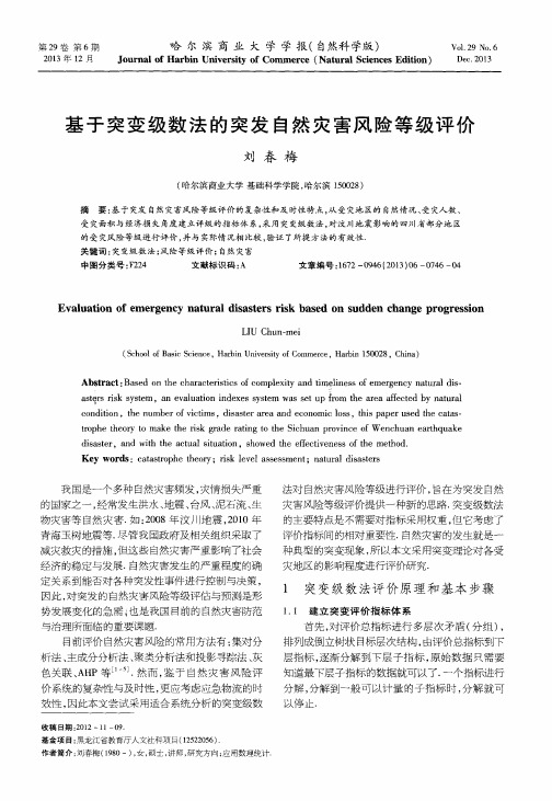 基于突变级数法的突发自然灾害风险等级评价