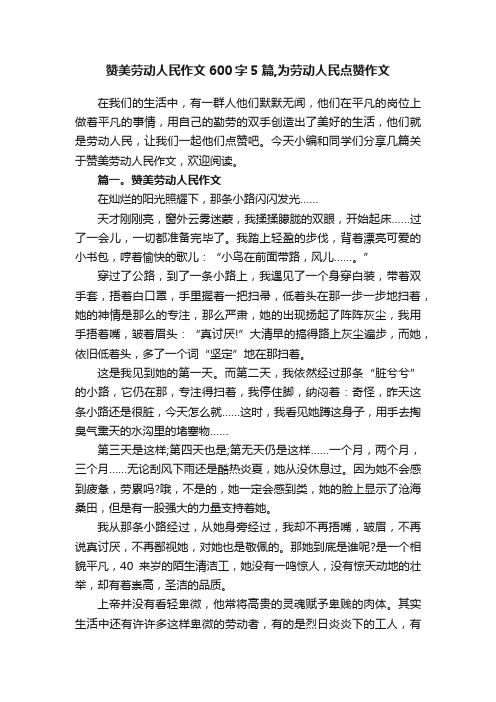 赞美劳动人民作文600字5篇,为劳动人民点赞作文