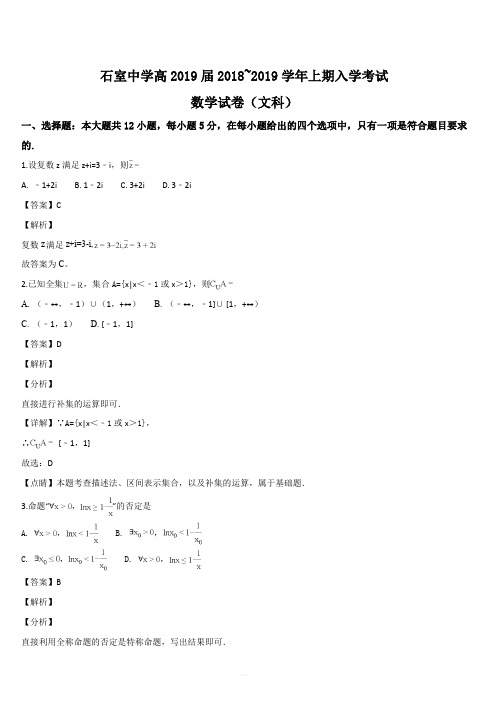 四川省成都石室中学2019届高三上学期入学考试数学(文)试题(解析版)