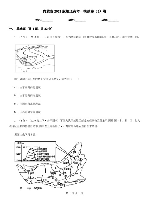 内蒙古2021版地理高考一模试卷(I)卷