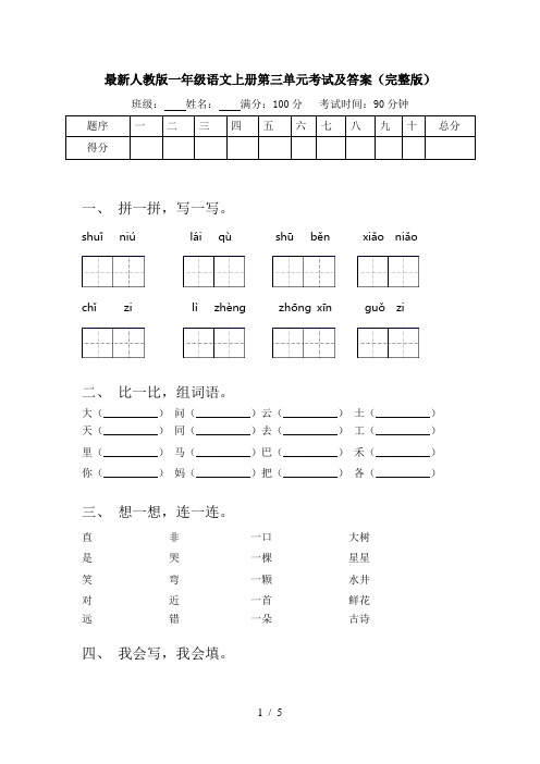 最新人教版一年级语文上册第三单元考试及答案(完整版)