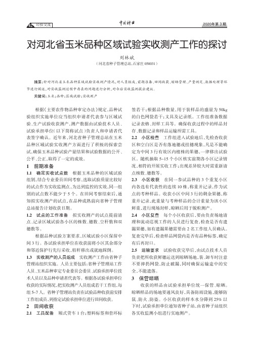 对河北省玉米品种区域试验实收测产工作的探讨