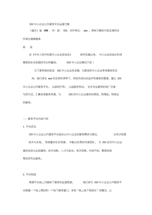 中小企业公共服务平台运营方案