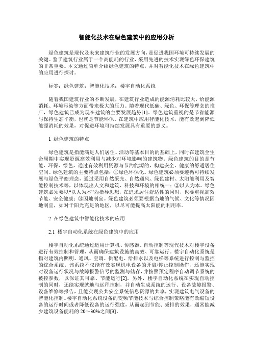 智能化技术在绿色建筑中的应用分析