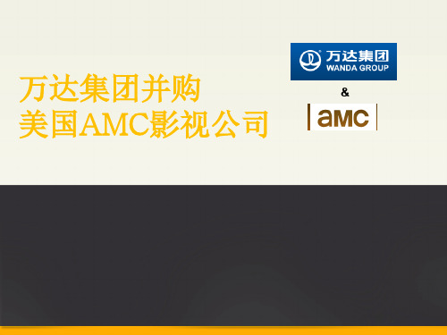 万达集团并购AMC支付方式案例