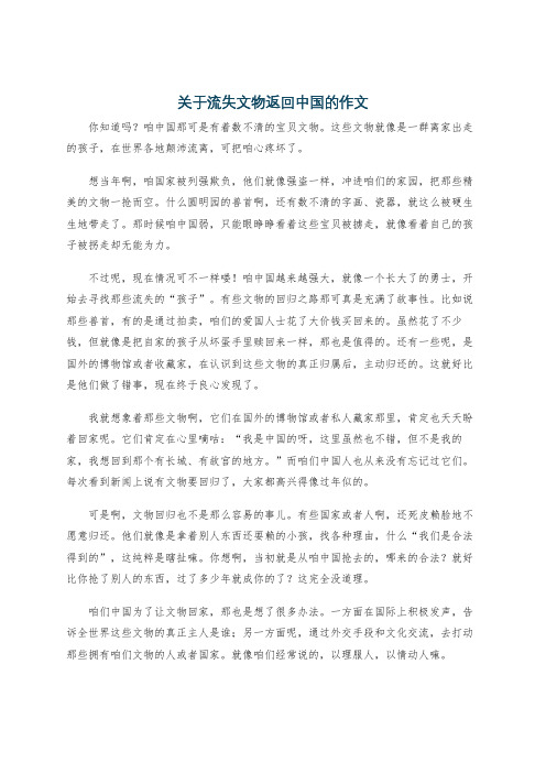 关于流失文物返回中国的作文