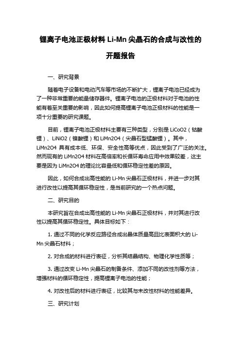 锂离子电池正极材料Li-Mn尖晶石的合成与改性的开题报告