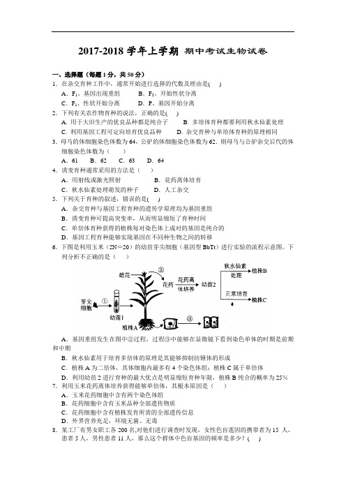 湖北省沙市中学2017-2018学年高二上学期期中考试生物试题 Word版含答案