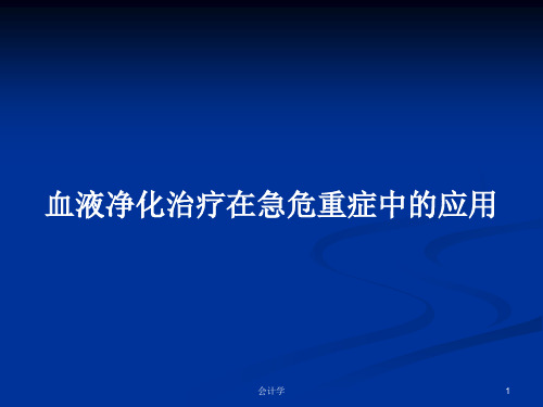 血液净化治疗在急危重症中的应用PPT教案