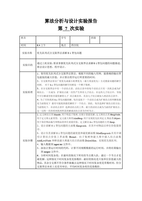 优先队列式分支限界法求解0-1背包问题