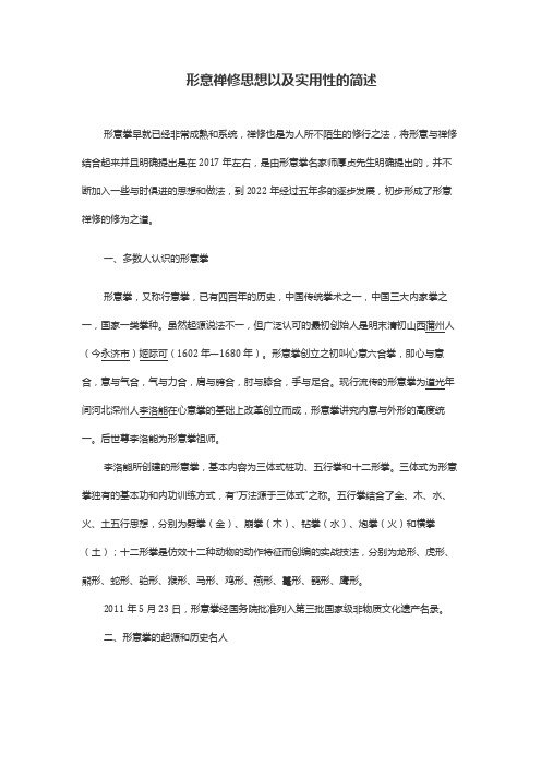 形意禅修思想以及实用性的简述