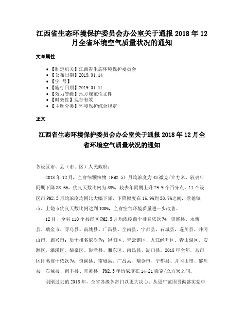 江西省生态环境保护委员会办公室关于通报2018年12月全省环境空气质量状况的通知