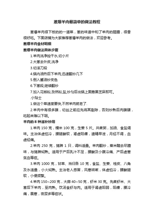 葱爆羊肉最简单的做法教程