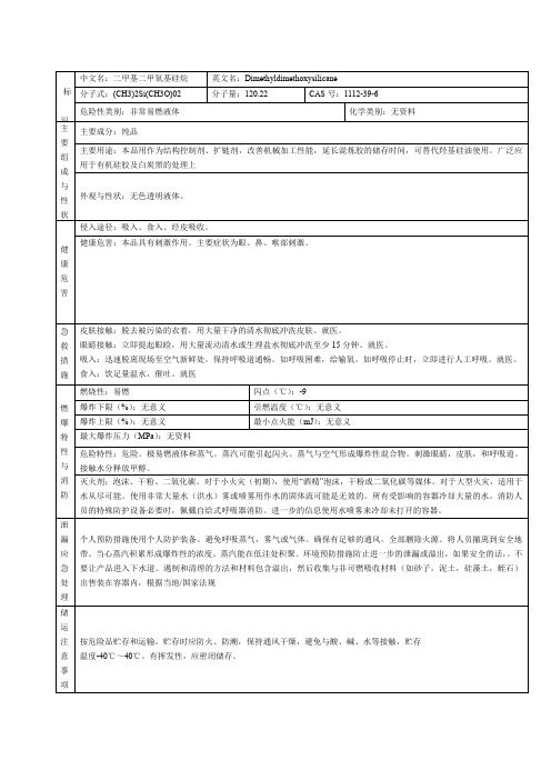 二甲基二甲氧基硅烷MSDS