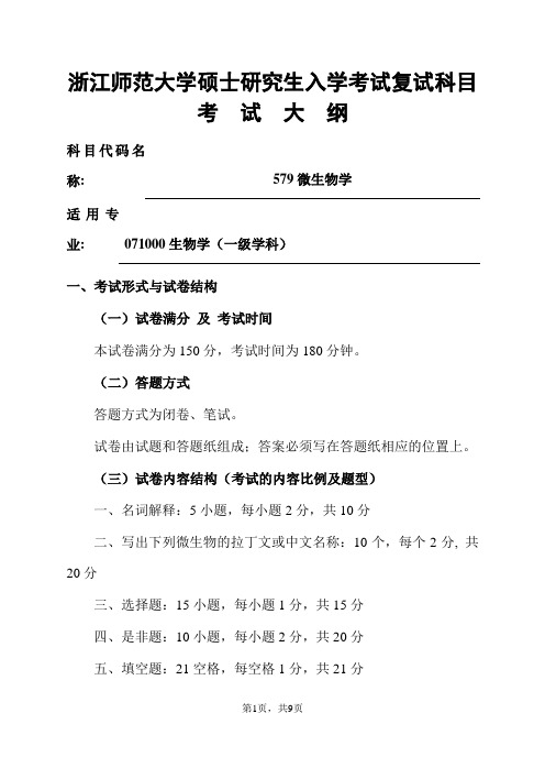 浙江师范大学-2019年-硕士研究生复试科目考试大纲-579微生物学