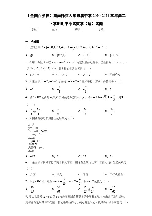 湖南师范大学附属中学2020-2021学年高二下学期期中考试数学(理)试题