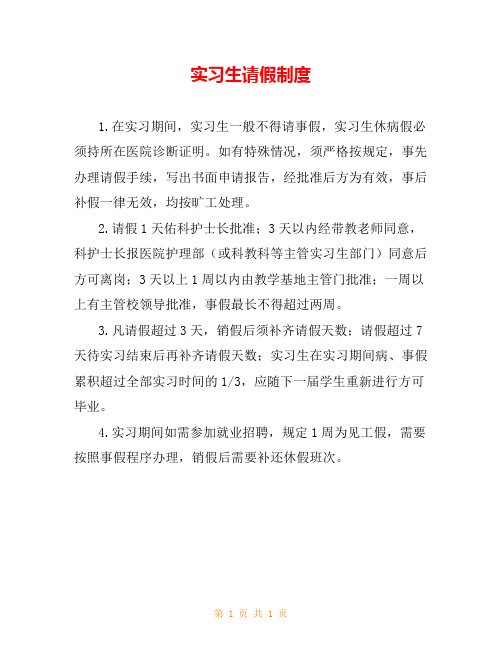 实习生请假制度