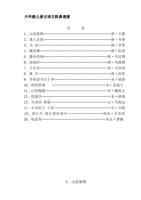 六年级上册古诗文经典诵读