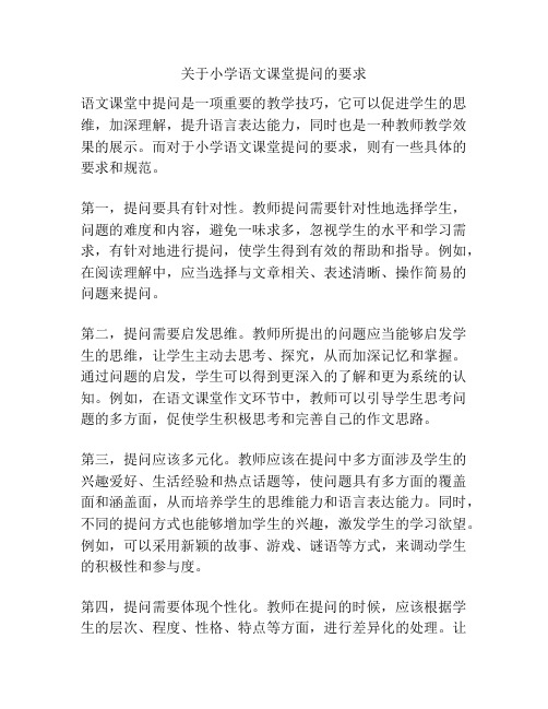 关于小学语文课堂提问的要求