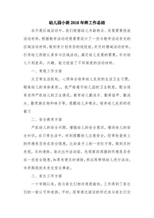 优秀总结范文:幼儿园小班2018年终工作总结