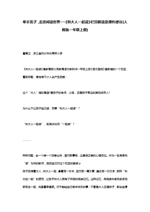 牵手孩子,走进阅读世界──《和大人一起读》栏目解读及操作建议(人教版一年级上册)_0