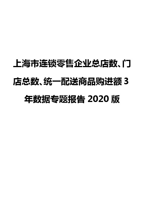 上海市连锁零售企业总店数、门店总数、统一配送商品购进额3年数据专题报告2020版