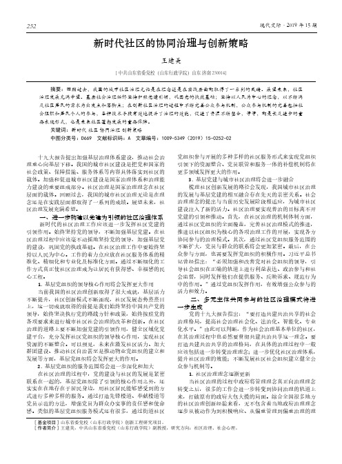 新时代社区的协同治理与创新策略